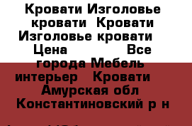 Кровати-Изголовье-кровати  Кровати-Изголовье-кровати  › Цена ­ 13 000 - Все города Мебель, интерьер » Кровати   . Амурская обл.,Константиновский р-н